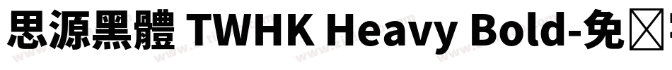 思源黑體 TWHK Heavy Bold字体转换